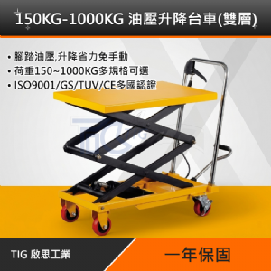 TIG啟思工業 150KG-1000KG油壓升降台車